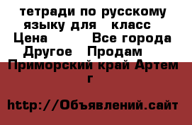 тетради по русскому языку для 5 класс › Цена ­ 400 - Все города Другое » Продам   . Приморский край,Артем г.